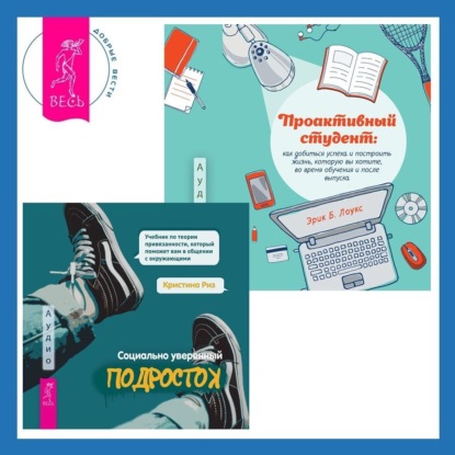 Скачать книгу Проактивный студент. Как добиться успеха и построить жизнь, которую вы хотите, во время обучения и после выпуска + Социально уверенный подросток. Учебник по теории привязанности, который поможет вам в общении с окружающими