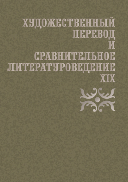 Скачать книгу Художественный перевод и сравнительное литературоведение. XIX