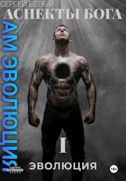 Скачать книгу Аспекты Бога. Эволюция