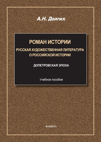 Скачать книгу Роман истории. Русская художественная литература о российской истории. Учебное пособие