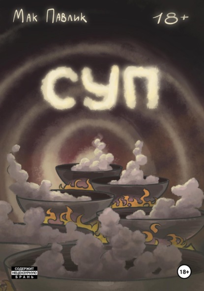 Скачать книгу Суп