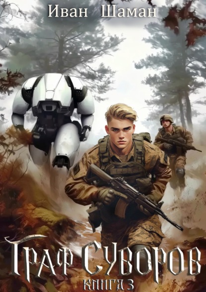 Скачать книгу Граф Суворов. Книга 3