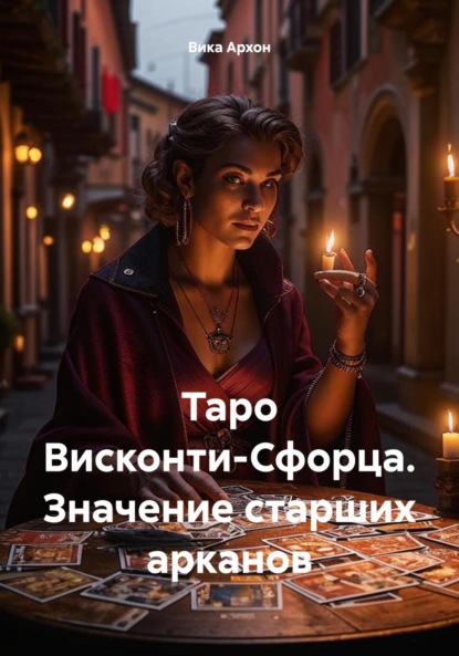 Скачать книгу Таро Висконти-Сфорца. Значение старших арканов