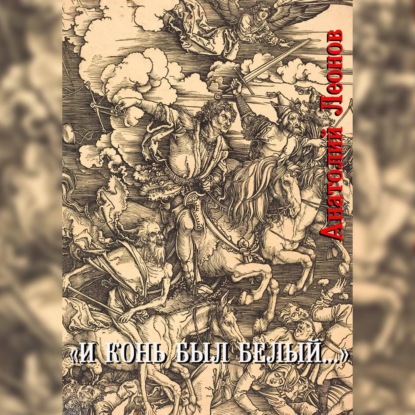 Скачать книгу И конь был белый…