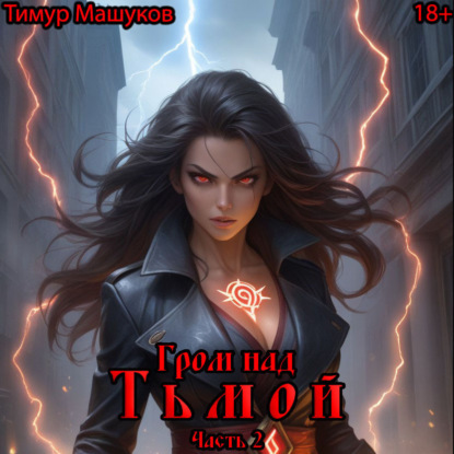 Скачать книгу Гром над Тьмой. Часть 2