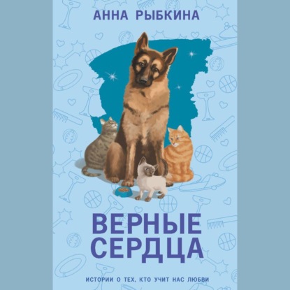 Скачать книгу Верные сердца