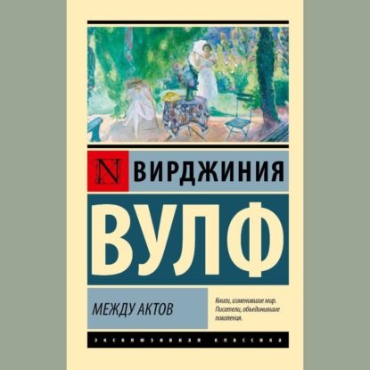 Скачать книгу Между актов