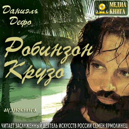 Скачать книгу Робинзон Крузо