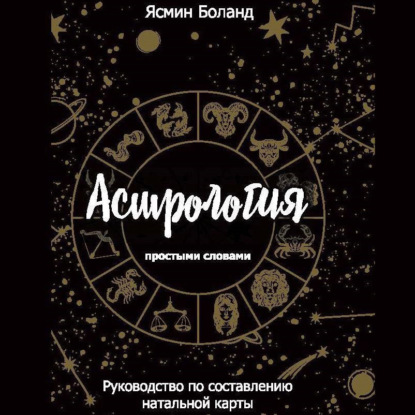 Скачать книгу Астрология простыми словами. Руководство по составлению натальной карты