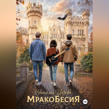 Скачать книгу Мракобесия