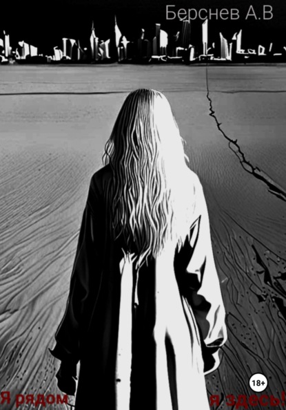 Скачать книгу Я рядом, я здесь!