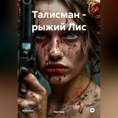 Скачать книгу Талисман – рыжий Лис