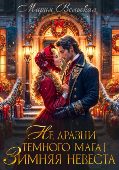 Скачать книгу Не дразни тёмного мага! Зимняя невеста
