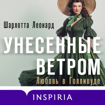 Скачать книгу Унесенные ветром. Любовь в Голливуде