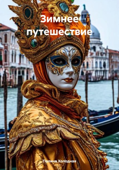 Скачать книгу Зимнее путешествие