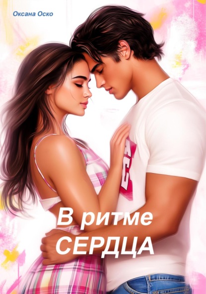 Скачать книгу В ритме сердца