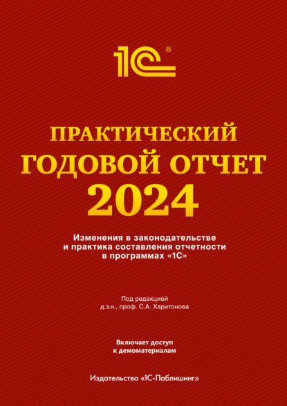 Скачать книгу Практический годовой отчет за 2024 год от фирмы «1С»