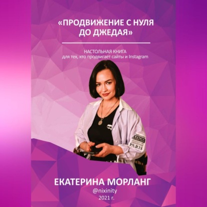Скачать книгу Продвижение в интернете с нуля до Джедая. О способах манипуляции сознанием и управлении желаниями людей с помощью медиа-ресурсов.