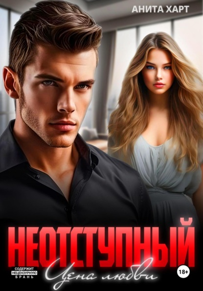 Скачать книгу Неотступный. Цена Любви