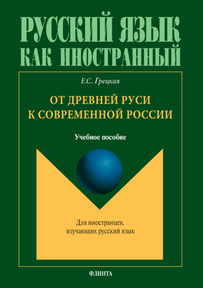 Скачать книгу От Древней Руси к современной России. Учебное пособие