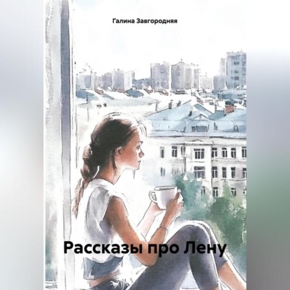 Скачать книгу Рассказы про Лену
