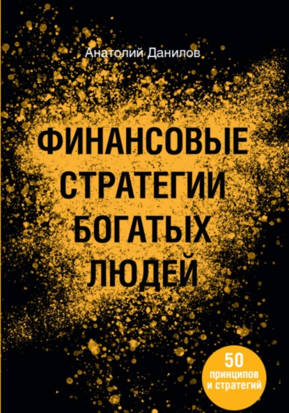 Скачать книгу Финансовые стратегии богатых людей