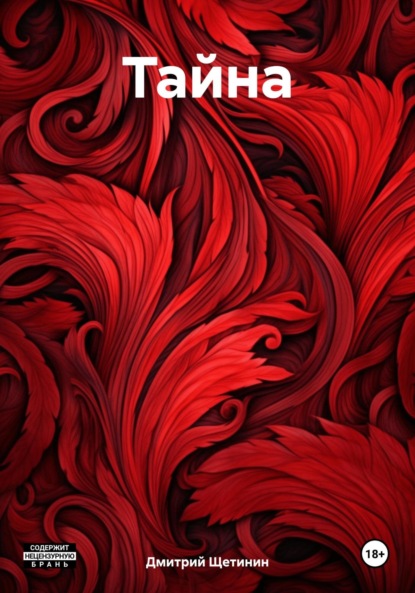 Скачать книгу Тайна