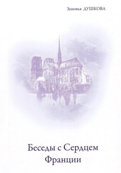 Скачать книгу Беседы с Cердцем Франции