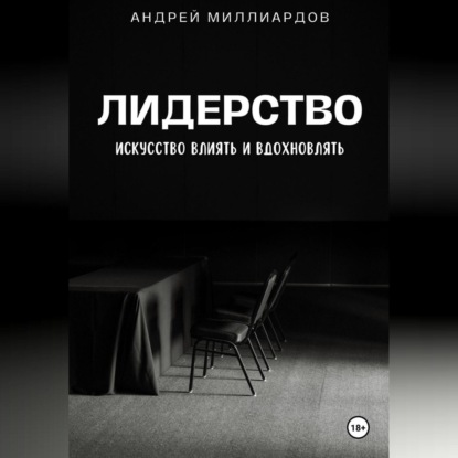 Скачать книгу Лидерство. Искусство Влиять и Вдохновлять