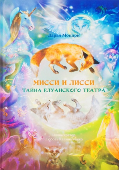 Скачать книгу Мисси и Лисси. Тайна Елуанского Театра