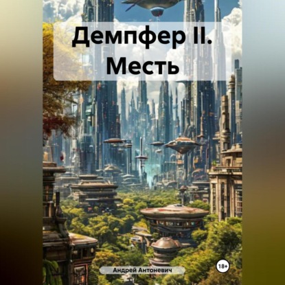 Скачать книгу Демпфер II. Месть