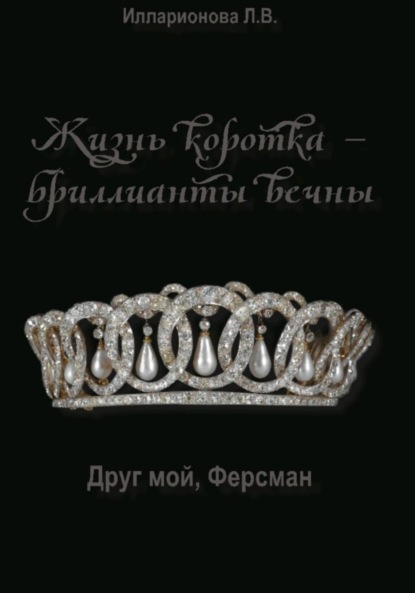 Скачать книгу Жизнь коротка – бриллианты вечны