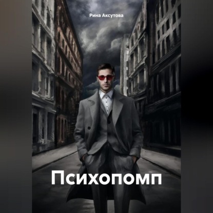 Скачать книгу Психопомп