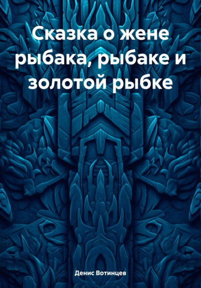 Скачать книгу Сказка о жене рыбака, рыбаке и золотой рыбке