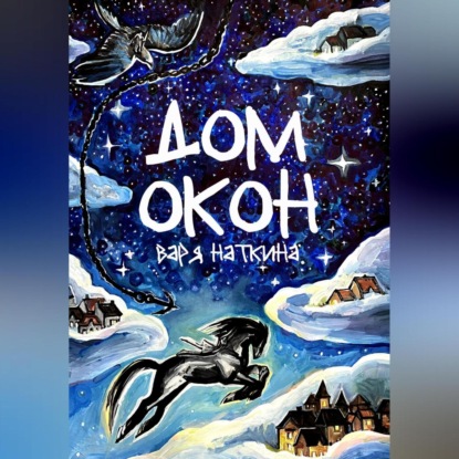 Скачать книгу Дом Окон