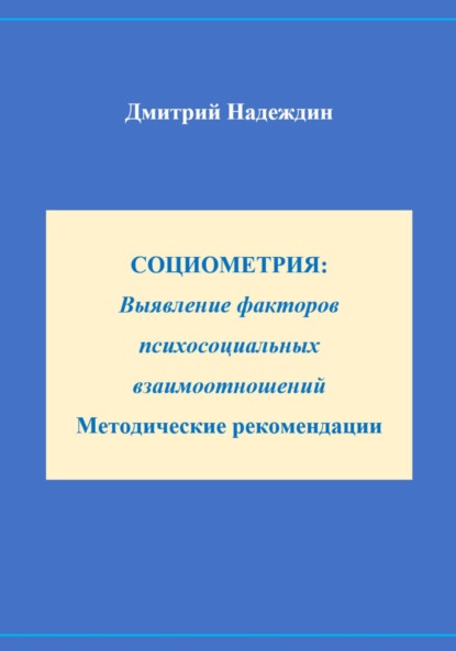 Скачать книгу СОЦИОМЕТРИЯ: Выявление факторов психосоциальных взаимоотношений Методические рекомендации