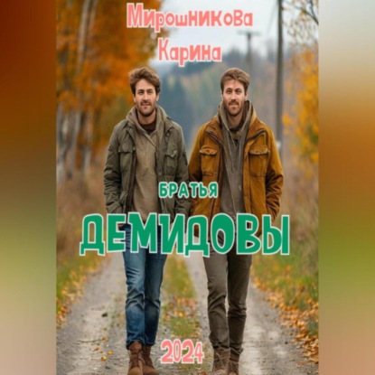 Скачать книгу Братья Демидовы. Лучшие полицейские