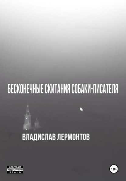Скачать книгу Бесконечные скитания собаки-писателя
