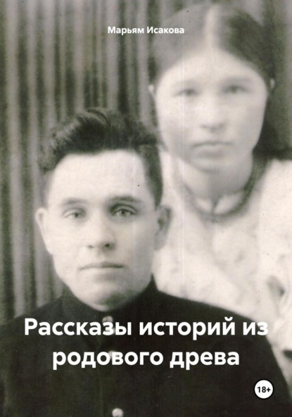 Скачать книгу Рассказы историй из родового древа