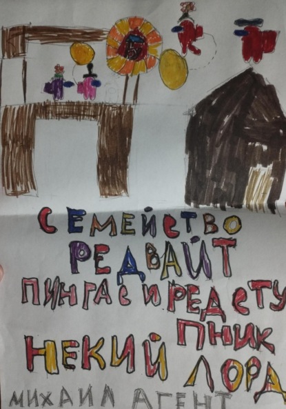 Скачать книгу Семейство Редвайт. Пингас и Редступник. Некий Лорд