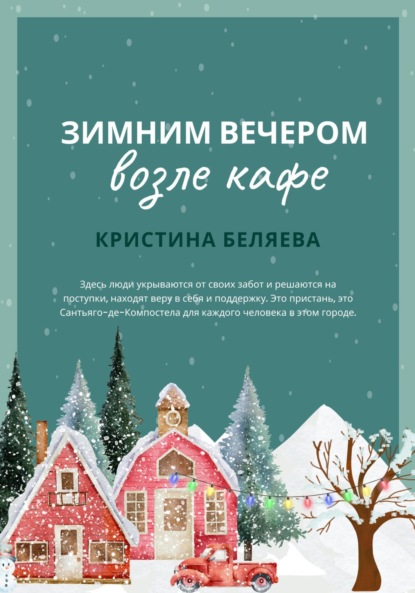 Скачать книгу Зимним вечером возле кафе