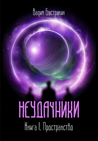 Скачать книгу Неудачники. Книга 1. Пространство