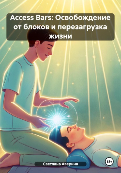 Скачать книгу Access Bars: Освобождение от блоков и перезагрузка жизни