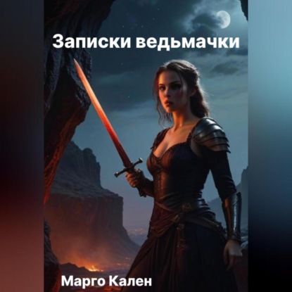 Скачать книгу Записки ведьмачки