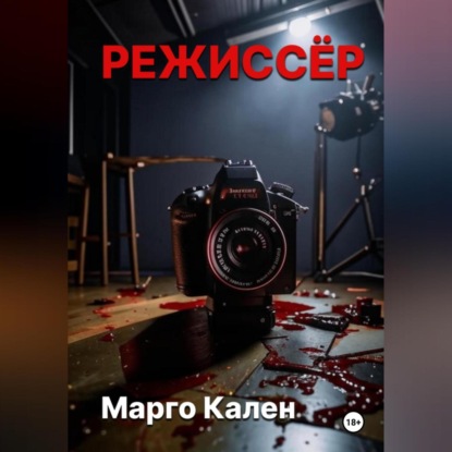 Скачать книгу Режиссер