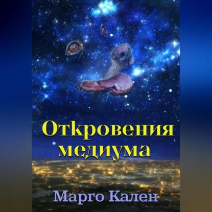 Скачать книгу Откровения медиума