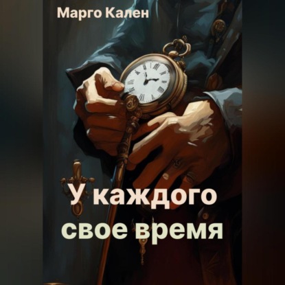 Скачать книгу У каждого свое время