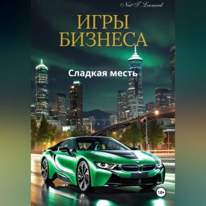 Скачать книгу Игры бизнеса