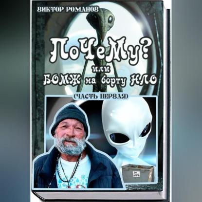 Скачать книгу ПоЧеМу? или БОМЖ на борту НЛО