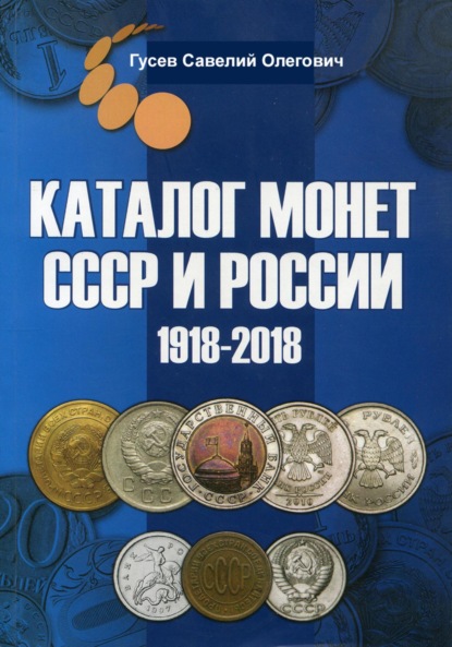 Скачать книгу Каталог монет СССР и России 1918-2018, выпуск 7